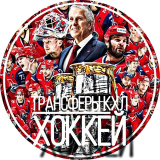 Трансферы КХЛ | ХОККЕЙ