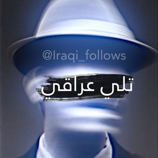 تلي عراقي