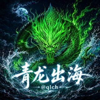 🔴青龙出海群@qlch