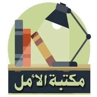 مكتبة الأمل