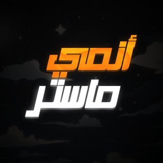 انميات مترجمة | ANIME MASTER