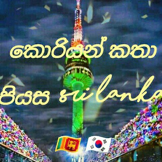 Korean කතා පියස Sri lanka🇱🇰🇰🇷