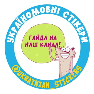 Україномовні стИкери