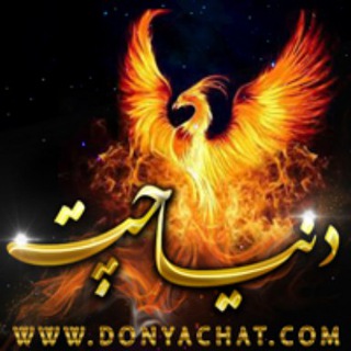 ֍ دنیا چت ֍