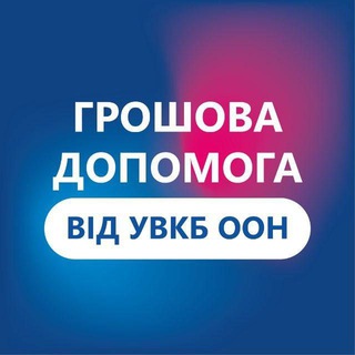 Грошова допомога від УВКБ ООН у Дніпропетровській області