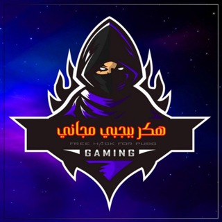 هكر ببجي مجاني