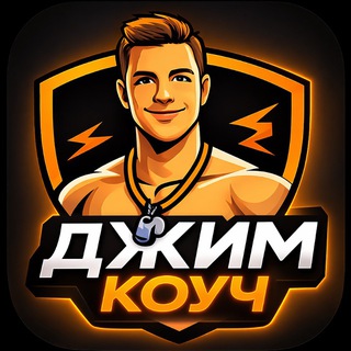 Джим Коуч | GYMBOT 💪 Программы тренировок для зала и дома