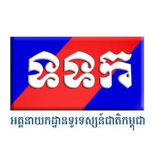 អគ្គនាយកដ្ឋានទូរទស្សន៍ជាតិកម្ពុជា ✔
