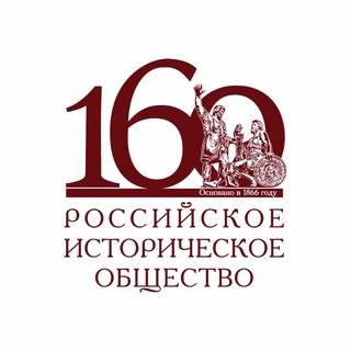 Российское историческое общество ✔