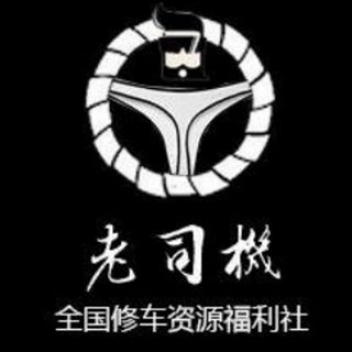 全国老司机修车资源福利社|〖聚华社〗电影视频在线看|TG 代理免费分享|