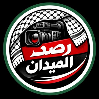 🎙 رصد الميدان 🎙