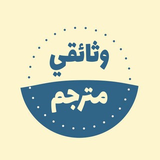 وثائقي مترجم