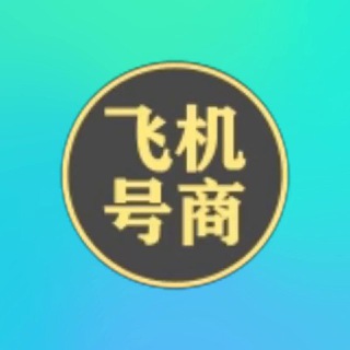 飞机号—TG号—飞机批发—飞机会员【将军号商】