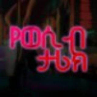 የወሲብ ታሪክ ™ የብድ ታሪክ የሀበሻ ወሲብ
