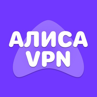 АЛИСА ВПН VPN 🛜