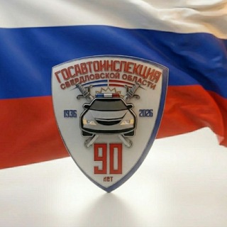 Госавтоинспекция Свердловской области🇷🇺