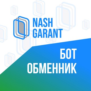 Бот-обменник НашГарант 💎