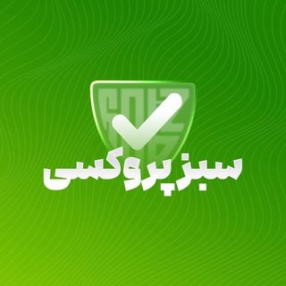 پروکسی | کانفیگ رایگان | کانفیگ v2ray | سبز پروکسی