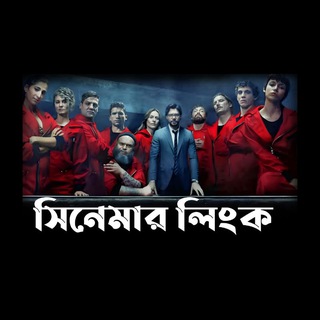 সিনেমার লিংক | 𝗠𝗟𝗛𝗕𝗗.𝗮𝗽𝗽