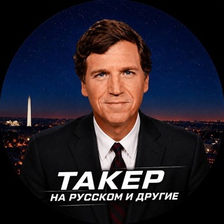 Такер Карлсон на русском и другие