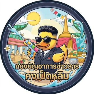 กองบัญชาการข่าวสาร "คงเป็ดหลิม"