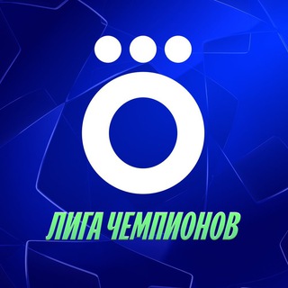 Okko | Лига чемпионов