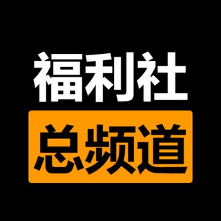 【电报福利社】导航｜总频道