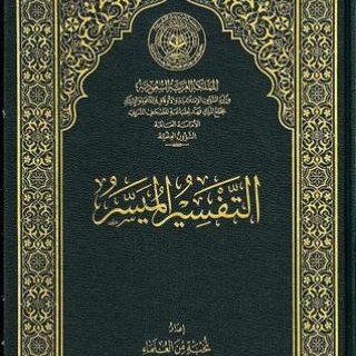 Al-Tafsīr al Muyassar