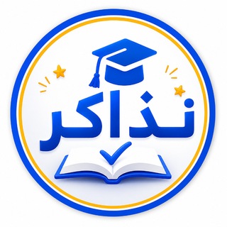 موقع نذاكر .. نتيجة الشهادة الاعدادية 2026 بالاسم