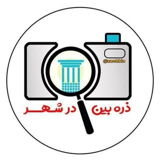 ذره‌بین در شهر
