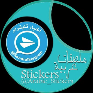 ملصقات عربية