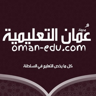 عُمان التعلمية - كل ما يخص التعليم