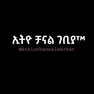 ኢትዮ ቻናል ገበያ ™