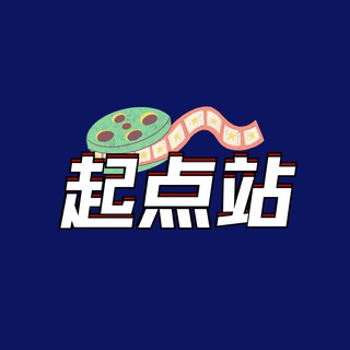 起点站的公告频道