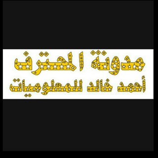 مدونة المحترف أحمد خالد للمعلوميات