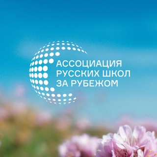Ассоциация русских школ за рубежом