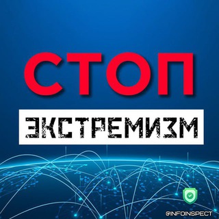 Стоп экстремизм