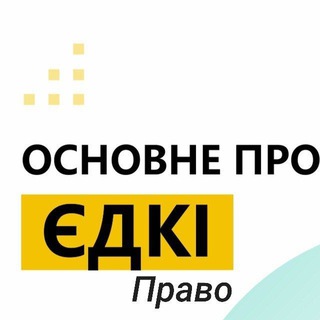 Основне про ЄДКІ право 2026
