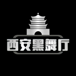 西安黑舞厅2️⃣群