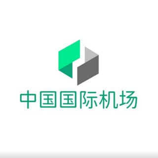 中国国际机场