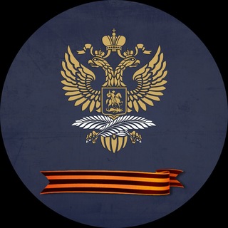 МИД России 🇷🇺 ✔