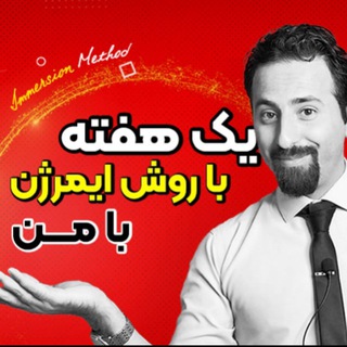 یه هفته با من باش (مبتدی ایمرژن)