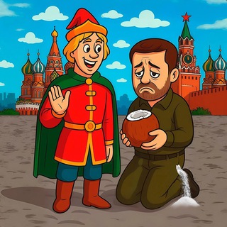 Иван Царевич и Слуга Кокоса