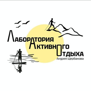 Лаборатория Активного Отдыха Андрея Щербакова💥