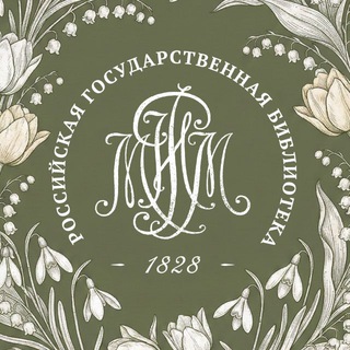 Российская государственная библиотека (Ленинка) ✔