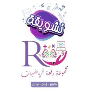 تشويقات عين... مجموعة رِفعه الرياضيات