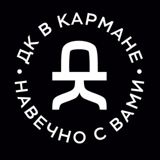ДК в кармане