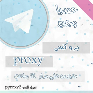 بروكسيات proxy جديد يوميا