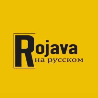 Rojava на русском | Сирия-Рожава