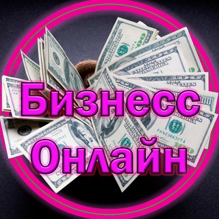 Бизнесс онлайн / Пасивный заработок для ТЕБЯ